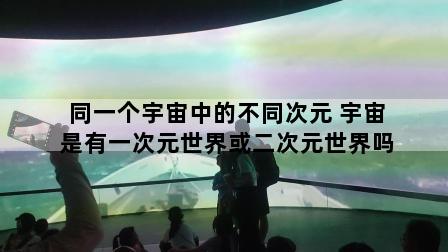 同一个宇宙中的不同次元 宇宙是有一次元世界或二次元世界吗